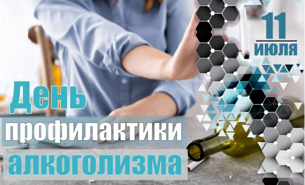 11 июля – День профилактики алкоголизма