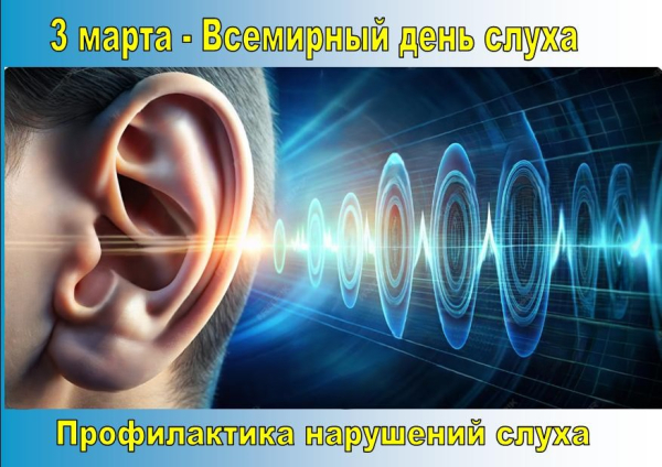 3 марта – Всемирный день слуха