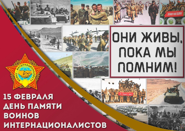 Ежегодно 15 февраля в нашей стране отмечается День памяти воинов-интернационалистов, установленный Указом Президента Республики Беларусь № 157 от 26 марта 1998 года.
