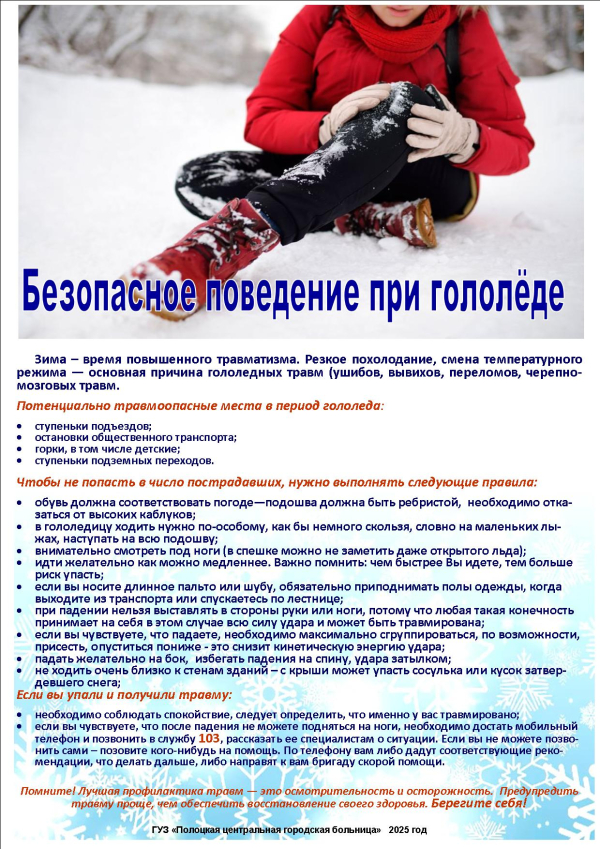 Безопасное поведение при гололёде