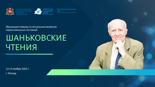 13-14 ноября 2025 года в Полоцке пройдет обучающий семинар  с международным участием «Шаньковские чтения» на тему «Актуальные вопросы пароксизмальных состояний».