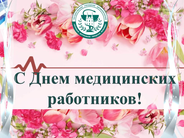 Дорогие коллеги!  От всей души поздравляю вас с нашим профессиональным праздником - Днем медицинских работников!