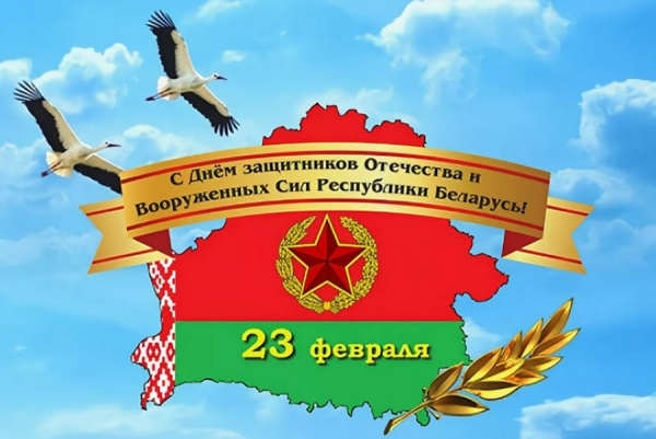 Уважаемые военнослужащие и ветераны Вооруженных Сил Республики Беларусь! Дорогие полочане!