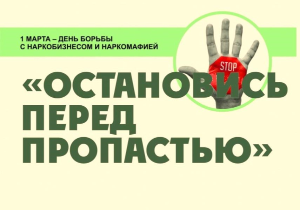 1 марта – Международный день борьбы с наркоманией