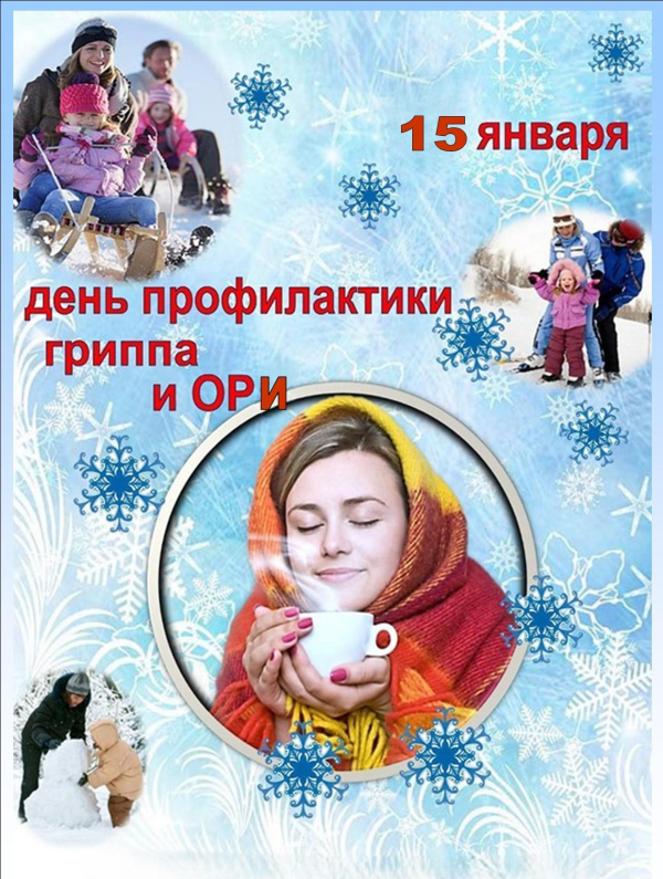 15 января 2026 года – День профилактики гриппа и ОРИ